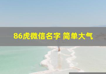 86虎微信名字 简单大气